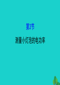 九年级物理全册 第十八章 第3节测量小灯泡的电功率习题课件 （新版）新人教版