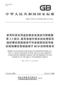 GBT 37751.33-2019 家用和类似用途的剩余电流动作断路器 第3-3部分具有连接外部未经