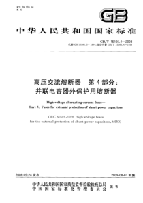 GB T 15166.4-2008 高压交流熔断器 第4部分并联电容器外保护用熔断器