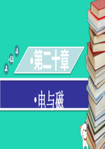 九年级物理全册 第二十章 第三节 电磁铁 电磁继电器习题课件 （新版）新人教版