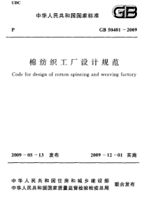 GB 50481-2009 棉纺织工厂设计规范 附条文说明