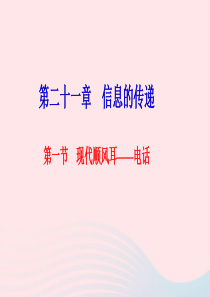 九年级物理全册 第二十一章 第一节 现代顺风耳 电话习题课件 （新版）新人教版