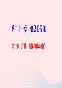 九年级物理全册 第二十一章 第三节 广播 电视和移动通信习题课件 （新版）新人教版