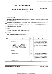 GB 11365-89 锥齿轮和准双曲面齿轮