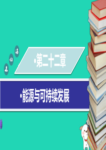 九年级物理全册 第二十二章 第二节 核能习题课件 （新版）新人教版