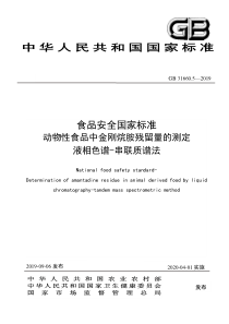 GB 31660.5-2019 食品安全国家标准 动物性食品中金刚烷胺残留量的测定 液相色谱-串联质