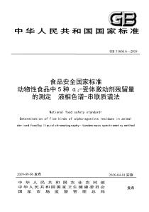 GB 31660.6-2019 食品安全国家标准 动物性食品中5种α2-受体激动剂残留量的测定 液相