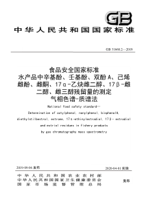 GB 31660.2-2019 食品安全国家标准 水产品中辛基酚、壬基酚、双酚A、已烯雌酚、雌酮、1