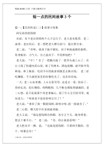 短一点的民间故事3个