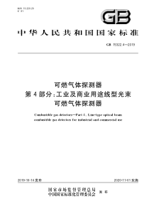 GB 15322.4-2019 可燃气体探测器 第4部分工业及商业用途线型光束可燃气体探测器