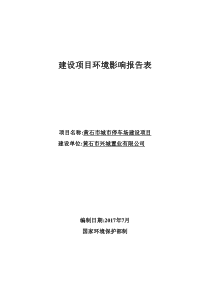 黄石市城市停车场建设项目-终稿