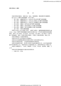 GB 15322.4-2003 可燃气体探测器第4部分测量人工煤气的点型可燃气体探测器