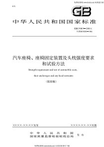 GB 15083-2006 汽车座椅、座椅固定装置及头枕强度要求和试验方法