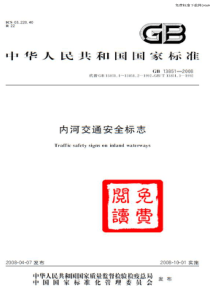 GB 13851-2008 内河交通安全标志