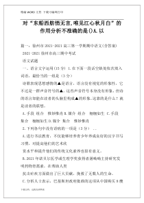 对“东船西舫悄无言,唯见江心秋月白”的作用分析不准确的是()A.以