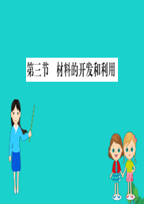 九年级物理全册 20.3 材料的开发和利用习题课件 （新版）沪科版