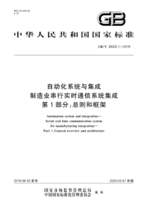 GB∕T 38002.1-2019 自动化系统与集成 制造业串行实时通信系统集成 第1部分总则和框架