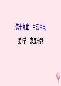 九年级物理全册 19.1家庭电路教学课件 （新版）新人教版