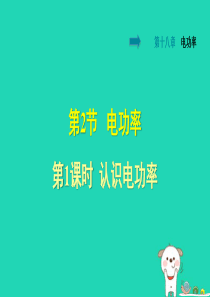 九年级物理全册 18.2 认识电功率习题课件 （新版）新人教版