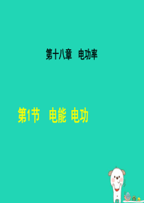 九年级物理全册 18.1电能 电功课件 （新版）新人教版