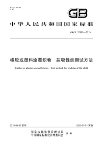 GB∕T 37890-2019 橡胶或塑料涂覆织物 芯吸性能测试方法