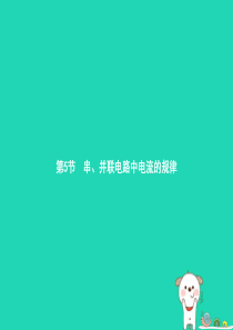 九年级物理全册 15.5 串、并联电路中电流的规律课件 （新版）新人教版