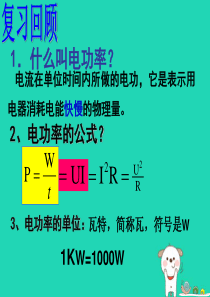 九年级物理全册 15.3怎样使用电器正常工作课件 （新版）粤教沪版