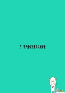 九年级物理全册 15.3 现代通信技术及发展前景习题课件 （新版）北师大版