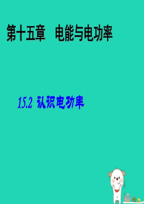 九年级物理全册 15.2认识电功率课件 （新版）粤教沪版