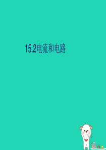 九年级物理全册 15.2电流和电路课件 （新版）新人教版