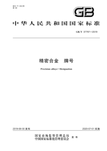 GBT 37797-2019 精密合金 牌号