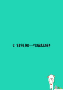 九年级物理全册 14.7 学生实验：探究——产生感应电流的条件习题课件 （新版）北师大版