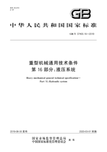 GB∕T 37400.16-2019 重型机械通用技术条件 第16部分液压系统