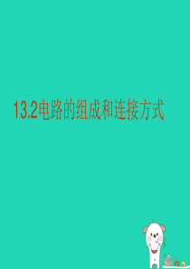 九年级物理全册 13.2电路的组成和连接方式课件 （新版）粤教沪版