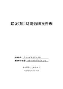 黄骅市石佛寺复建项目环境影响报告表