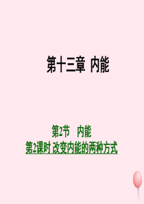 九年级物理全册 13.2 内能 第2课时 改变内能的两种方式课件 （新版）新人教版