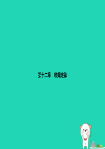 九年级物理全册 12.1 学生实验：探究——电流与电压、电阻的关系习题课件 （新版）北师大版