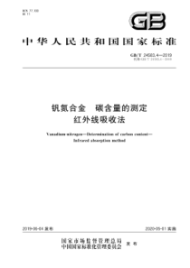 GB∕T 24583.4-2019 钒氮合金 碳含量的测定 红外线吸收法