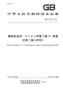 GB∕T 21841-2019 橡胶防老剂 N-1,3-二甲基丁基-N’-苯基对苯二胺(6PPD)