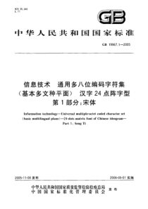 GB 19967.1-2005 信息技术 通用多八位编码字符集(基本多文种平面)汉字24点阵字型 第