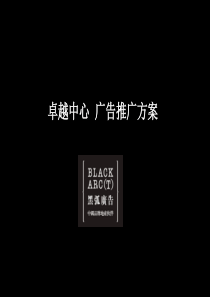 黑弧_深圳卓越中心写字楼项目广告推广方案_111PPT