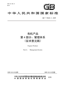 GB-T 19630.4-2009 有机产品 第4部分管理体系(征求意见稿)