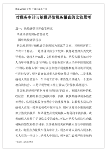 对税务审计与纳税评估税务稽查的比较思考