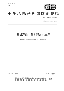 GB 19630.1-2011-T 有机产品 第1部分生产