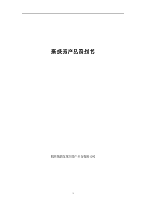 【房地产】新绿园产品策划书