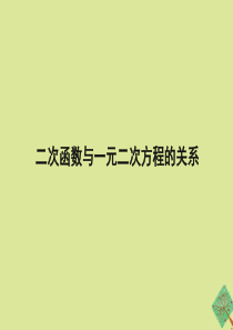 九年级数学下册 第三十章 二次函数 30.5《二次函数与一元二次方程的关系》教学课件2 （新版）冀教