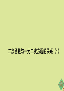 九年级数学下册 第三十章 二次函数 30.5《二次函数与一元二次方程的关系（1）》教学课件 （新版）