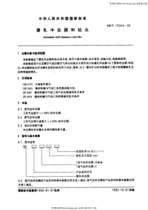 GB-T 13344-92 潜孔冲击器和钻头