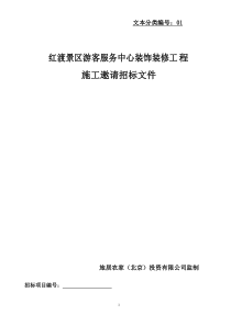 装饰装修工程招标文件