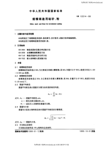 GB 12214-90 熔模铸造用硅砂、粉